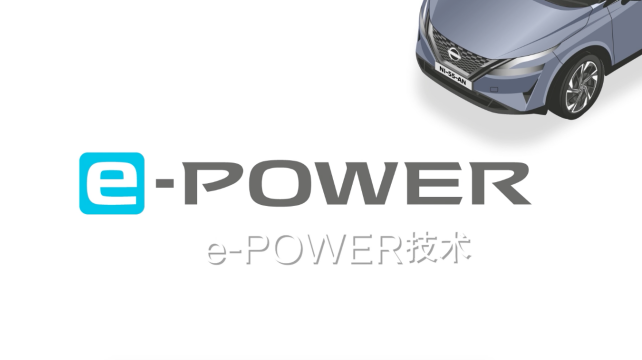 日產(chǎn)e-POWER，暢享科技，改變駕駛體驗(yàn)