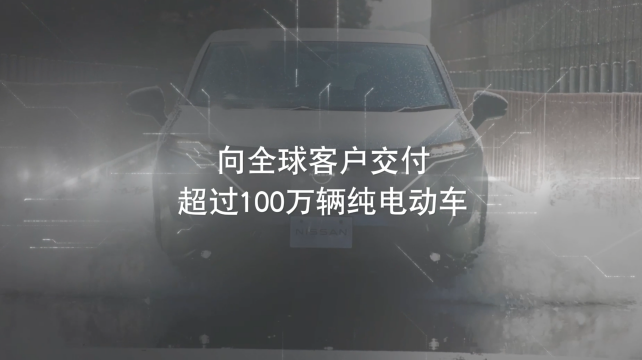 日產(chǎn)電動(dòng)出行，駛向未來(lái)
